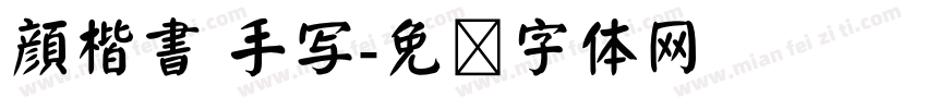 顔楷書 手写字体转换